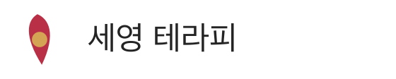 세영 테라피